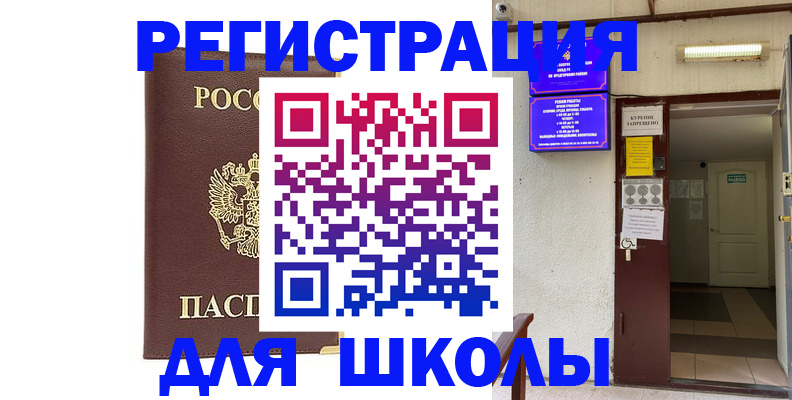 временная регистрация для школы в Рузе